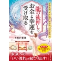 龍の後押しで、お金と幸運を受け取る 未来への「いい流れ」が起こり出す! 王様文庫 D 96-1