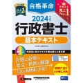 合格革命行政書士基本テキスト 2024年度版