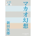 マカオ幻想 P+D BOOKS