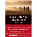 生成AIに操られ、滅び行く世界 文芸社セレクション