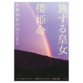 旅する皇女 倭姫命 伊勢神宮のはじまり