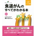 新版 食道がんのすべてがわかる本