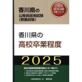 香川県の高校卒業程度 2025年度版 香川県の公務員採用試験対策シリーズ