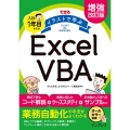 増強改訂版 できる イラストで学ぶ 入社1年目からのExcel VBA