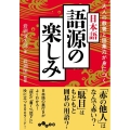 大人の教養と語彙力が身につく日本語 語源の楽しみ だいわ文庫 483-1-E