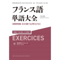 フランス語単語大全 DELF A1,A2レベル対応[練習問題806題で広角化する]