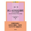 一問一答 新しい民事訴訟制度(デジタル化等)――令和4年民事訴訟法等改正の解説