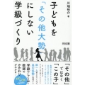 子どもを「その他大勢」にしない学級づくり