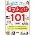 「読む」「書く」が育つ!国語力が楽しくアップ!漢字あそび10