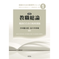 新版 教職総論 (1) 教師のための教育理論