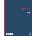 Q&A Diary 中国語で3行日記