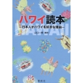 ハワイ読本-日本人がハワイを好きな理由-