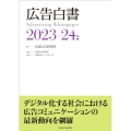 広告白書 2023-24年版
