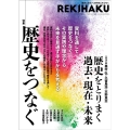 REKIHAKU 010 歴史と文化への好奇心をひらく