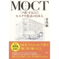 MOCT 「ソ連」を伝えたモスクワ放送の日本人