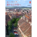 ルーマニア、遥かなる中世へ
