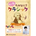 心が育つだれなに?クラシック Vol.4 [CD]
