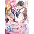 溺愛はご辞退申し上げます! 初恋の御曹司からのイジワルな誘惑に乱されて ガブリエラブックス MGB 100
