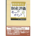 難解事例から探る財産評価のキーポイント 第6集