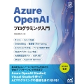 Azure OpenAIプログラミング入門