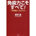 免疫力こそすべて! 「不良老人」のススメ WAC BUNKO B 389