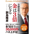 金融恐慌が始まるので金は3倍になる