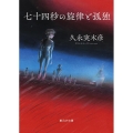 七十四秒の旋律と孤独 創元SF文庫 SFひ 1-1
