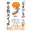 99%が知らない「行動」を科学する 「なまけもの」のやる気ス