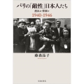 パリの「敵性」日本人たち 脱出か抑留か 1940-1946