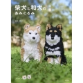 柴犬と和犬のあみぐるみ
