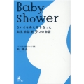 BABY SHOWER ちいさな命と向き合った出生前診断9つ