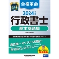 合格革命行政書士基本問題集 2024年度版