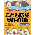 どっちを選ぶ?クイズで学ぶ!こども防犯サバイバル 2