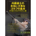 内藤雄士の本当に大事なゴルフの基本 打球CONTROL編