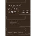マッチングアプリの心理学 メッセージから相手を見抜く