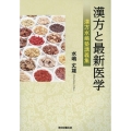 漢方と最新医学 漢方水嶋塾講義集