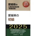 愛媛県の初級 2025年度版 愛媛県の公務員採用試験対策シリーズ