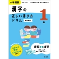 小学国語漢字の正しい書き方ドリル1年 新装新版