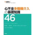 心不全多職種介入の基礎知識46 エビデンスからみた病院・地域・在宅で支えるための46の可能性