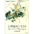 心理臨床に生きるスーパーヴィジョン その発展と実践