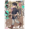 行き着く先は勇者か魔王か 元・廃プレイヤーが征く異世界攻略記 2 ガルドコミックス
