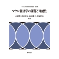 マクロ経済学の課題と可能性