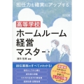 担任力を確実にアップする 高等学校 ホームルーム経営マスター