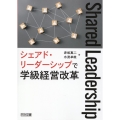 シェアド・リーダーシップで学級経営改革
