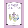 音楽療法・音あそび 新装改訂版 保育園や特別支援教育にいかす