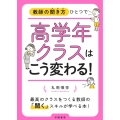 教師の聞き方ひとつで高学年クラスはこう変わる!
