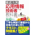 徹底攻略応用情報技術者教科書 令和6年度