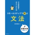 日本語教師をめざす人のための スモールステップで学ぶ 文法