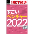 すごいベンチャー2022【前編】 [POD] 週刊東洋経済eビジネス新書 No. 438