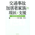 交通事故加害者家族の現状と支援 過失犯の家族へのアプローチ